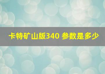 卡特矿山版340 参数是多少